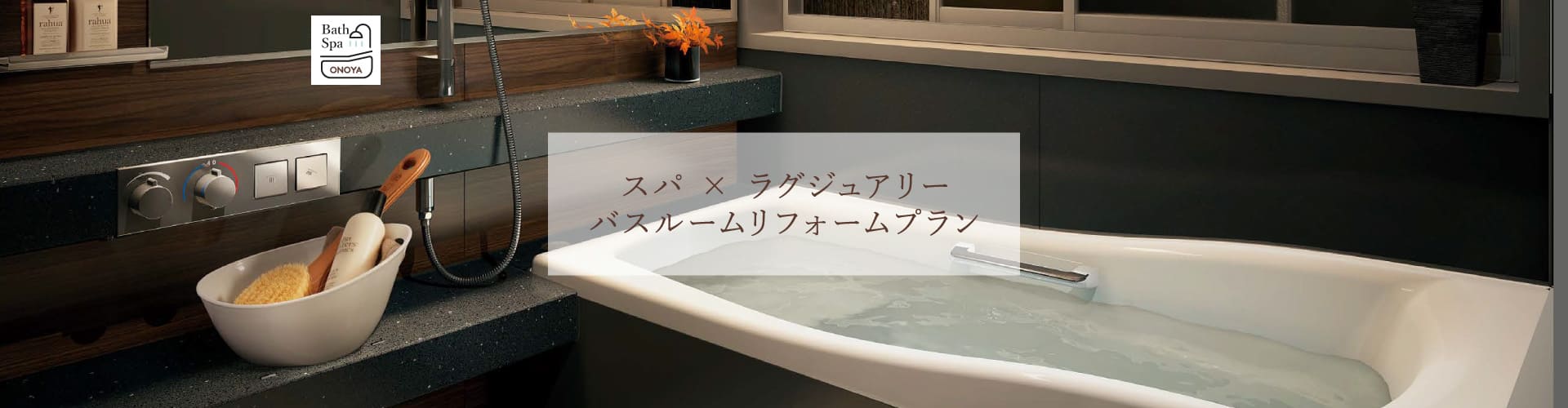 お風呂・バスルームのリフォームならONOYA東京吉祥寺ショールーム