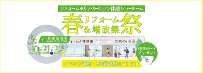 ONOYA東京　春リフォーム＆増改築祭