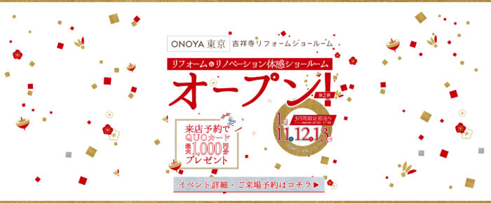 ONOYA東京 吉祥寺ショールームオープン記念プレミアムイベント第2弾