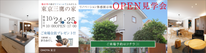東京三鷹の家OPEN見学会開催