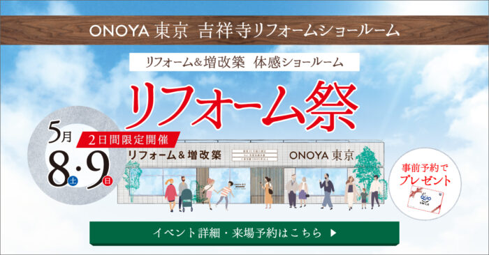 ONOYA東京 リフォーム祭