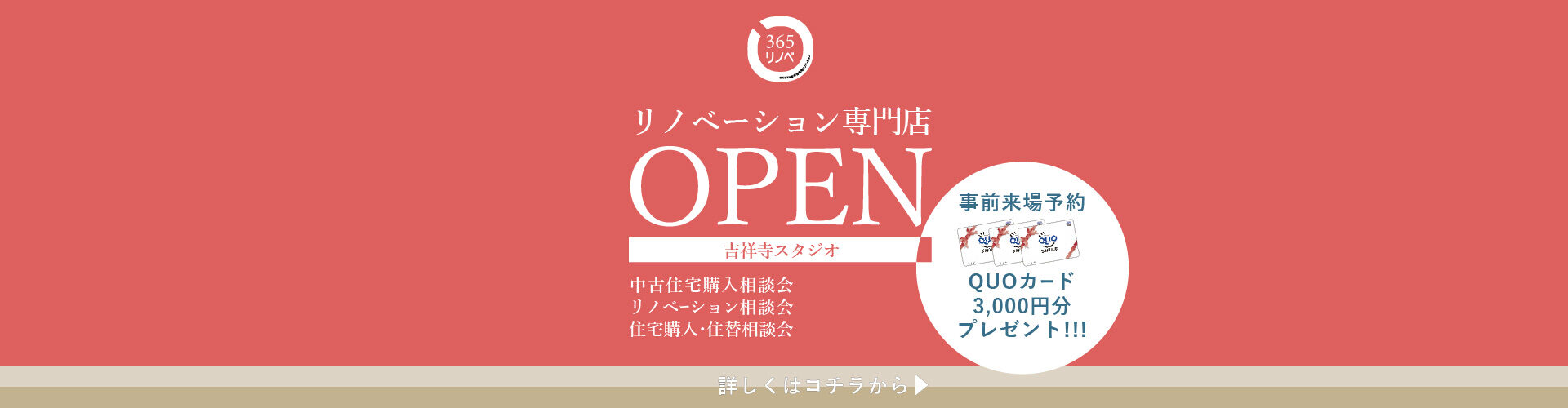 365リノベ 吉祥寺店 OPEN！