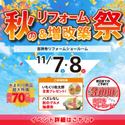 2026.11 秋のリフォーム&増改築祭