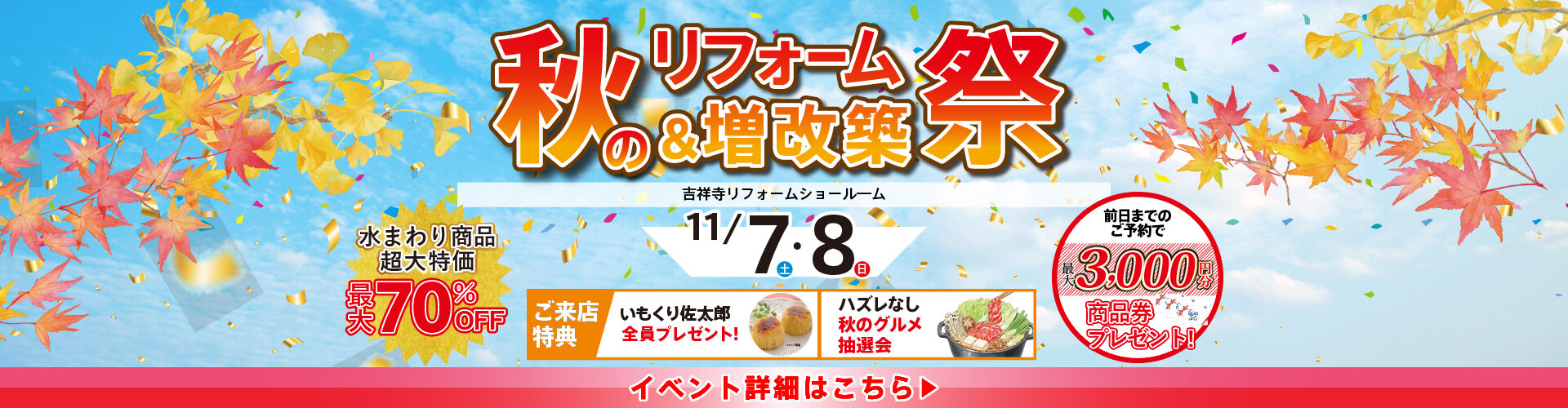 2026.11 秋のリフォーム&増改築祭